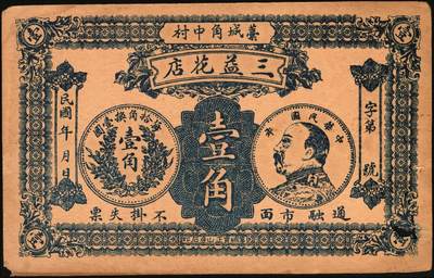 宜和2025年秋季拍卖 纸币 民国时期河北、河南钱庄票一组6枚，其中：河北①武邑县·福如东伍拾枚；②晋县城内大街路北仁义馆1920年京钱贰百；③六合沟煤矿工资券1933年壹角；④藁城·三益花店壹角；⑤河间·德元号1937年壹圆；⑥（河南）泌阳县商会质押钱票·华盛市用铜元壹串文；八五至九八品