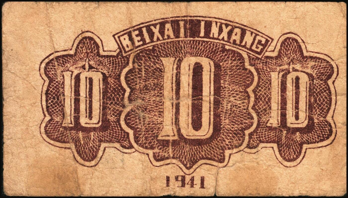 宜和2025年秋季拍卖 纸币 民国三十年（1941年）北海银行棕色风景图壹角，冀鲁边地名，浅色版，Pick#S3546；七品