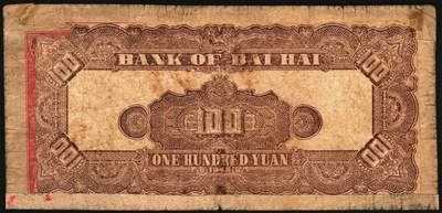 宜和2025年秋季拍卖 纸币 民国三十四年（1945年）北海银行红色花纹图壹百圆，山东地名，少见，Pick#S3593；七品修补