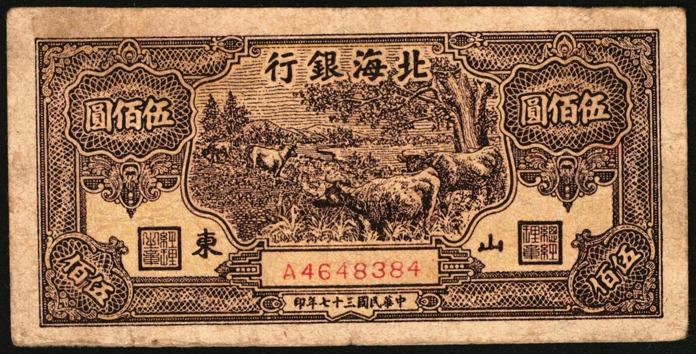 宜和2025年秋季拍卖 纸币 民国三十七年（1948年）北海银行伍百圆一组5枚，其中：①蓝色泰山顶，Pick#S3622D；山东地名券4枚②③棕色泰山顶2枚，Pick#S3622A；④棕色左边泰山顶，前字轨，Pick#S3622Ba；⑤棕色牧牛图，Pick#S3622；七至八品