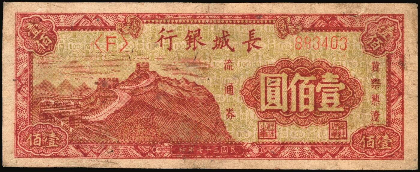 宜和2025年秋季拍卖 纸币 民国三十七年（1948年）长城银行冀察热辽流通券一组2枚：①毛泽东像伍佰圆，紫底黑头像，背红色，Pick#S3053，六品；②长城图壹佰圆，柱体大号码券，Pick#S3050，原票七五品