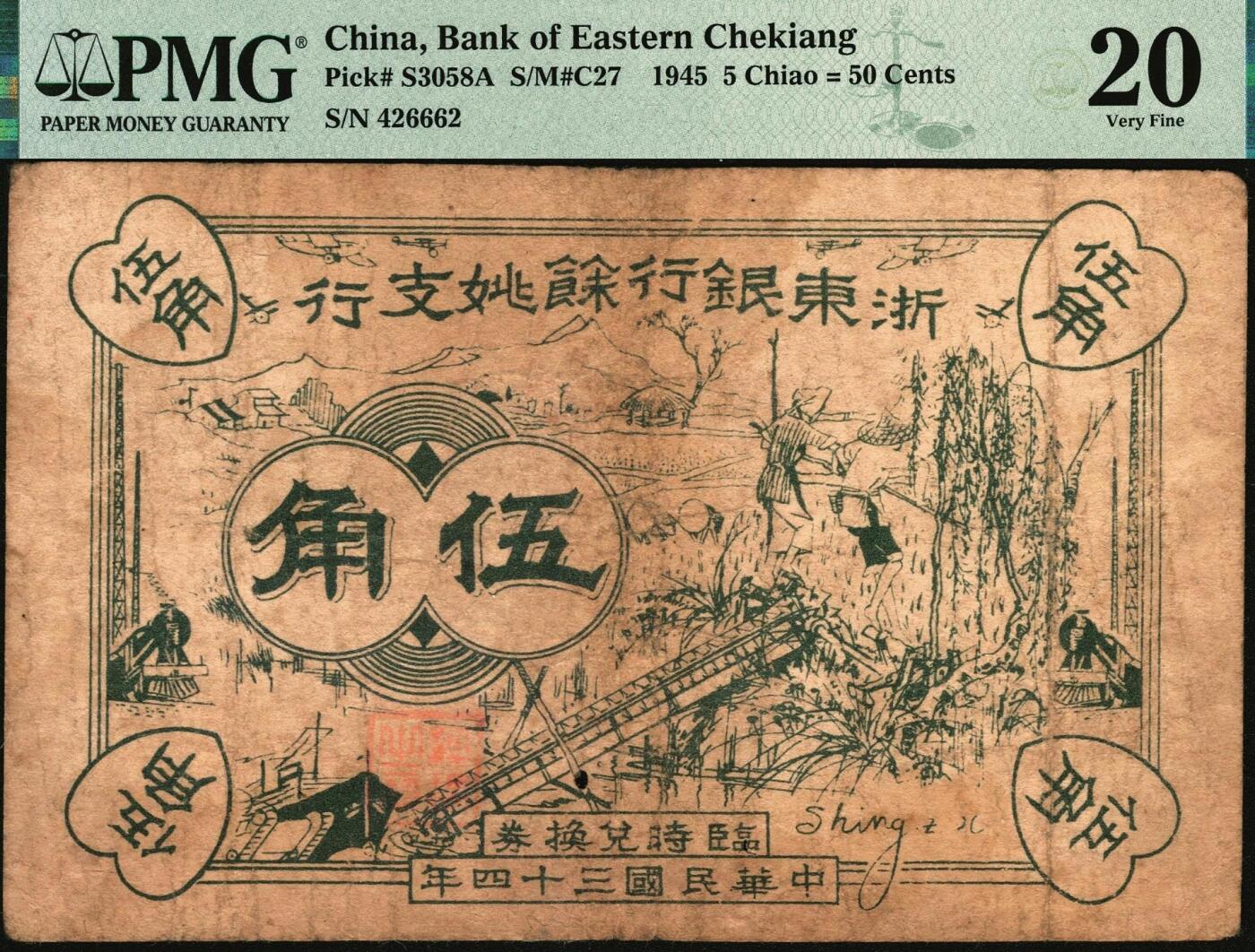 宜和2025年秋季拍卖 纸币 民国三十四年（1945年）浙东银行余姚支行抗币一组2枚，单面印刷，背面加盖“浙东银行余姚支行”行章及编号，其中：①临时兑换券伍角，PMG评级数据记录仅4枚，PMG 20/Foreign Substance，Annotation，冠军分；②地方本位币壹圆，PMG 15/Rust；均为稀见品