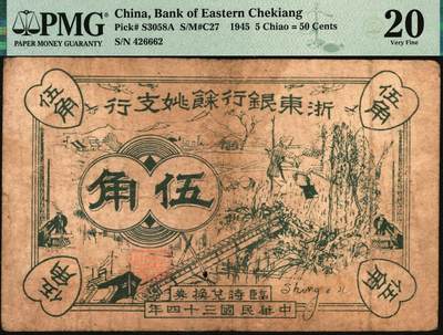宜和2025年秋季拍卖 纸币 民国三十四年（1945年）浙东银行余姚支行抗币一组2枚，单面印刷，背面加盖“浙东银行余姚支行”行章及编号，其中：①临时兑换券伍角，PMG评级数据记录仅4枚，PMG 20/Foreign Substance，Annotation，冠军分；②地方本位币壹圆，PMG 15/Rust；均为稀见品