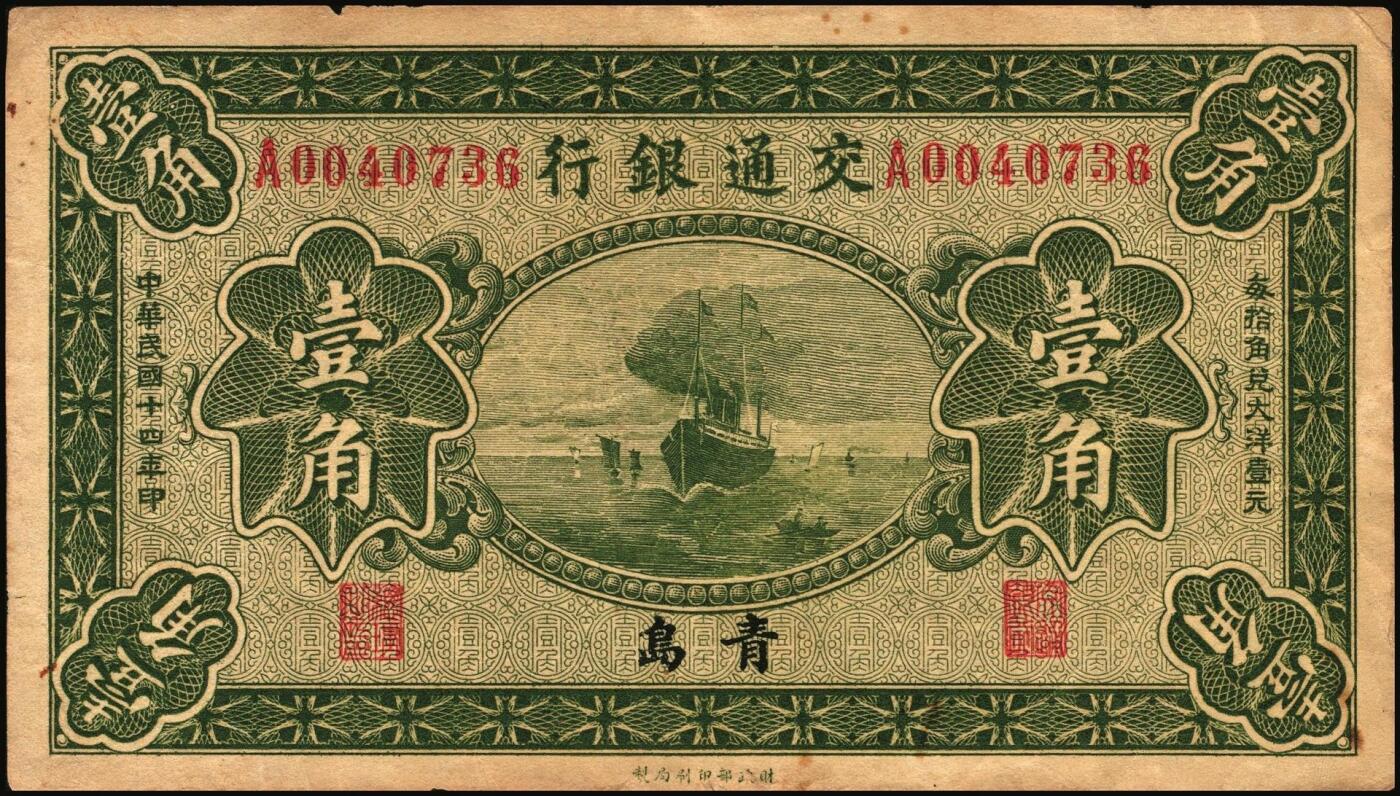 宜和2025年秋季拍卖 纸币