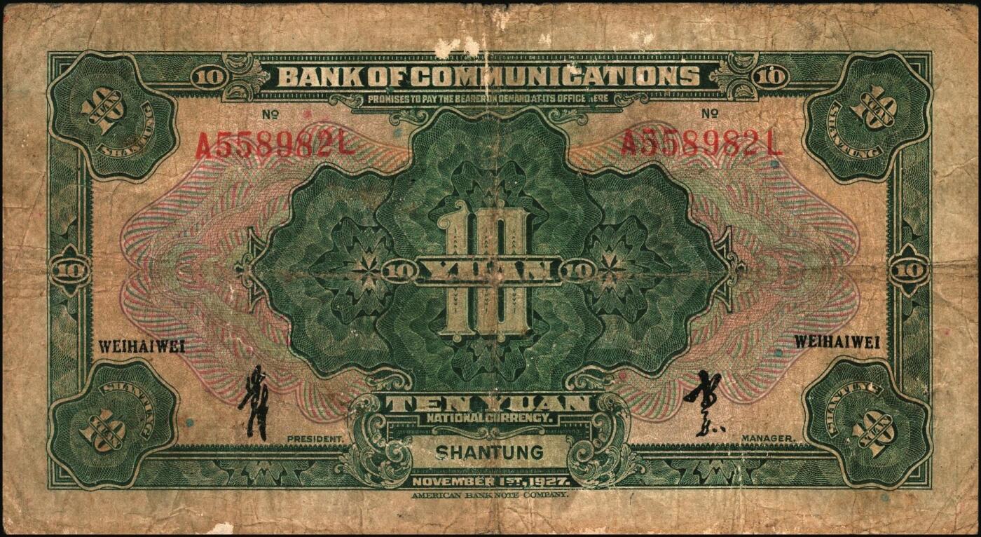 宜和2025年秋季拍卖 纸币 交通银行纸币一组4枚，其中：①民国三年（1914年）橄色伍圆（五版改色乙种券），山东地名，正面印章，背面唐寿民·王子崧英文签，Pick#117p；②民国十六年（1927年）紫色伍圆，山东地名，印章版，背英文签名，Pick#146Ca；③紫色伍圆，山东·龙口地名，印章版，背英文签名，Pick#146Cc；④绿色拾圆，山东·威海卫地名，正背均为中文签名版，少见，Pick#147Bf；七品至九五品