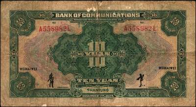 宜和2025年秋季拍卖 纸币 交通银行纸币一组4枚，其中：①民国三年（1914年）橄色伍圆（五版改色乙种券），山东地名，正面印章，背面唐寿民·王子崧英文签，Pick#117p；②民国十六年（1927年）紫色伍圆，山东地名，印章版，背英文签名，Pick#146Ca；③紫色伍圆，山东·龙口地名，印章版，背英文签名，Pick#146Cc；④绿色拾圆，山东·威海卫地名，正背均为中文签名版，少见，Pick#147Bf；七品至九五品