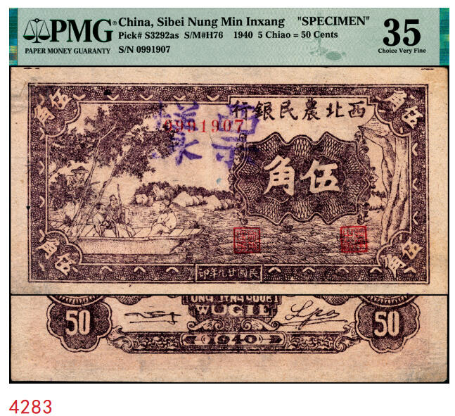 宜和2025年秋季拍卖 纸币 民国廿九年（1940年）西北农民银行紫色古人游船图伍角，正票改作票样，PMG数据库中仅有2枚评级记录；PMG 35/Previously Mounted，Staple Holes，冠军分，仅2枚