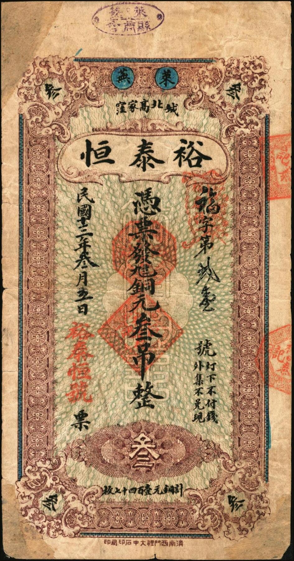 宜和2025年秋季拍卖 纸币 民国时期山东钱庄票一组2枚：①烟台德成公钱庄市钱壹千文；②裕泰恒1924年叁吊，票上加盖“莱芜县商会”戳记；七至九品