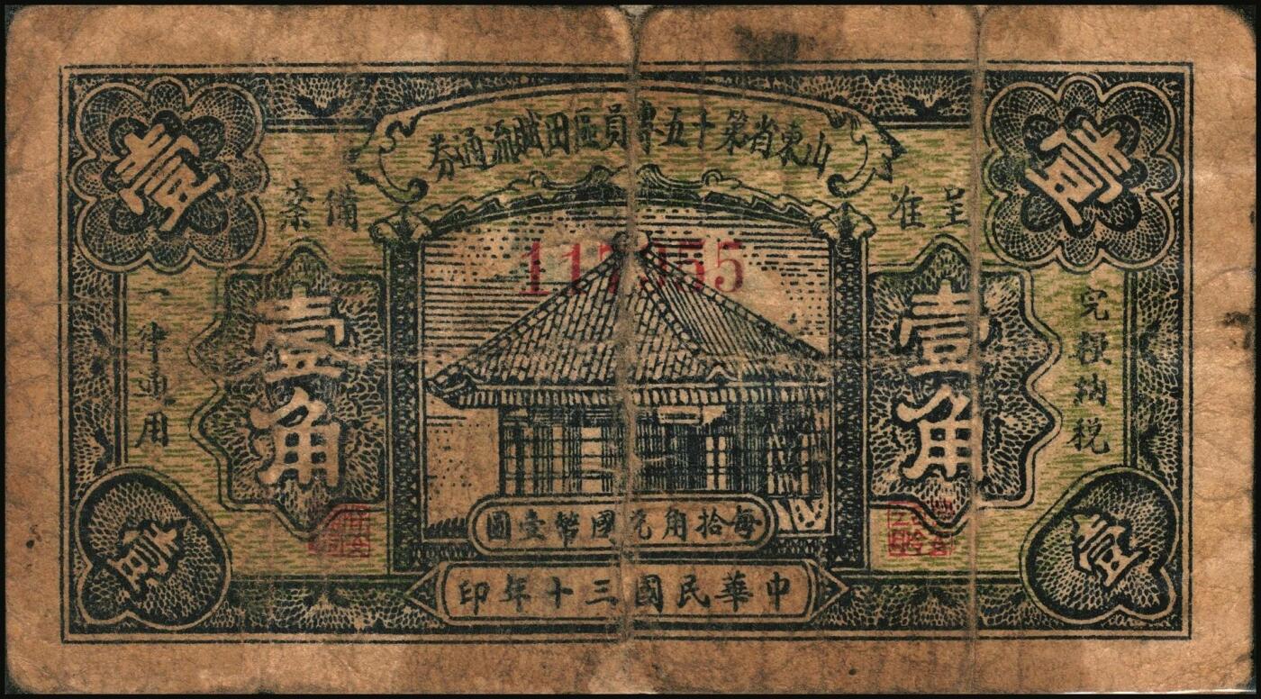宜和2025年秋季拍卖 纸币 山东钱庄票一组5枚，其中：山东省第十一区流通券1940年壹角、贰角、贰角伍分各1枚；山东省第十五专员区田赋流通券1941年壹角、伍角各1枚；五至七品