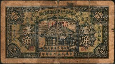 宜和2025年秋季拍卖 纸币 山东钱庄票一组5枚，其中：山东省第十一区流通券1940年壹角、贰角、贰角伍分各1枚；山东省第十五专员区田赋流通券1941年壹角、伍角各1枚；五至七品