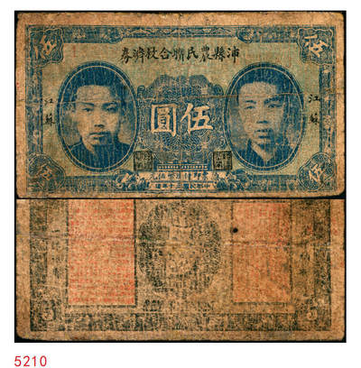 宜和2025年秋季拍卖 纸币 - 民国三十年（1941年）沛县农民联合救济券蓝色伍圆，正面印有二人像，抗战期间苏鲁豫皖边区地方武装发行的货币；六五品，有修