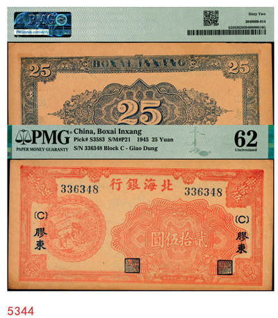 宜和2025年秋季拍卖 纸币 - 民国三十四年（1945年）北海银行桔红色割麦图贰拾伍圆，胶东地名，加印[C]字；PMG 62