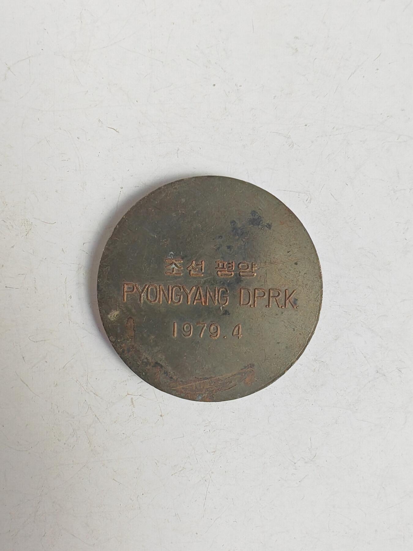 1979年4月平壤第35届世乒赛大尺寸铜质纪念章