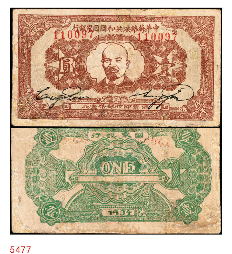 宜和2025年秋季拍卖 纸币 1934年中华苏维埃共和国国家银行列宁像壹圆，Pick#S3264，另见有1932、1933年版；七五品，有修