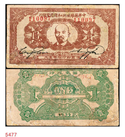 宜和2025年秋季拍卖 纸币 - 1934年中华苏维埃共和国国家银行列宁像壹圆，Pick#S3264，另见有1932、1933年版；七五品，有修