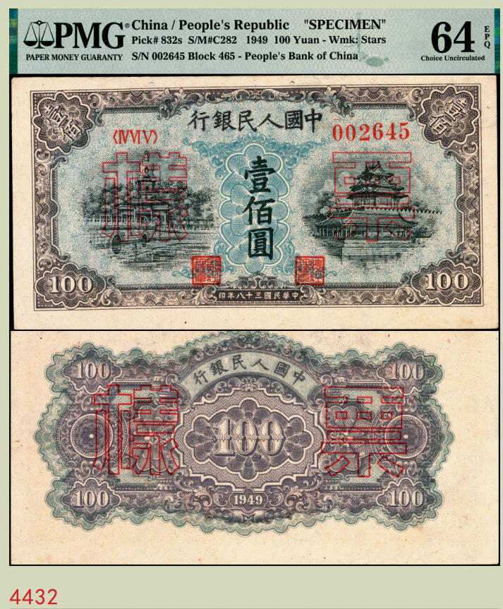 宜和2025年秋季拍卖 纸币 1949年第一版人民币“蓝北海桥”壹佰圆，正票改作票样，冠字465，背无号码；PMG 64 EPQ，亚军分