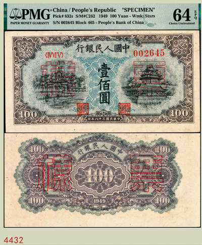 宜和2025年秋季拍卖 纸币 - 1949年第一版人民币“蓝北海桥”壹佰圆，正票改作票样，冠字465，背无号码；PMG 64 EPQ，亚军分