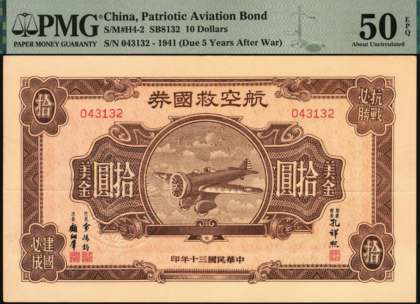 宜和2025年秋季拍卖 纸币 民国三十年（1941年）航空救国券拾圆一组四枚，043132、043133、043134、043135四连号，正面印飞机图，背面印航空救国券发行简章，孔祥熙·顾翊群签名，此救国券票幅巨大，保存不易，连号者极存世较少见，分别为PMG 50 EPQ/50/50 EPQ/50