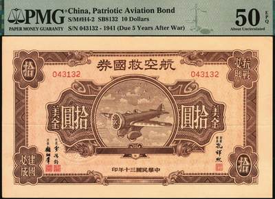 宜和2025年秋季拍卖 纸币 民国三十年（1941年）航空救国券拾圆一组四枚，043132、043133、043134、043135四连号，正面印飞机图，背面印航空救国券发行简章，孔祥熙·顾翊群签名，此救国券票幅巨大，保存不易，连号者极存世较少见，分别为PMG 50 EPQ/50/50 EPQ/50
