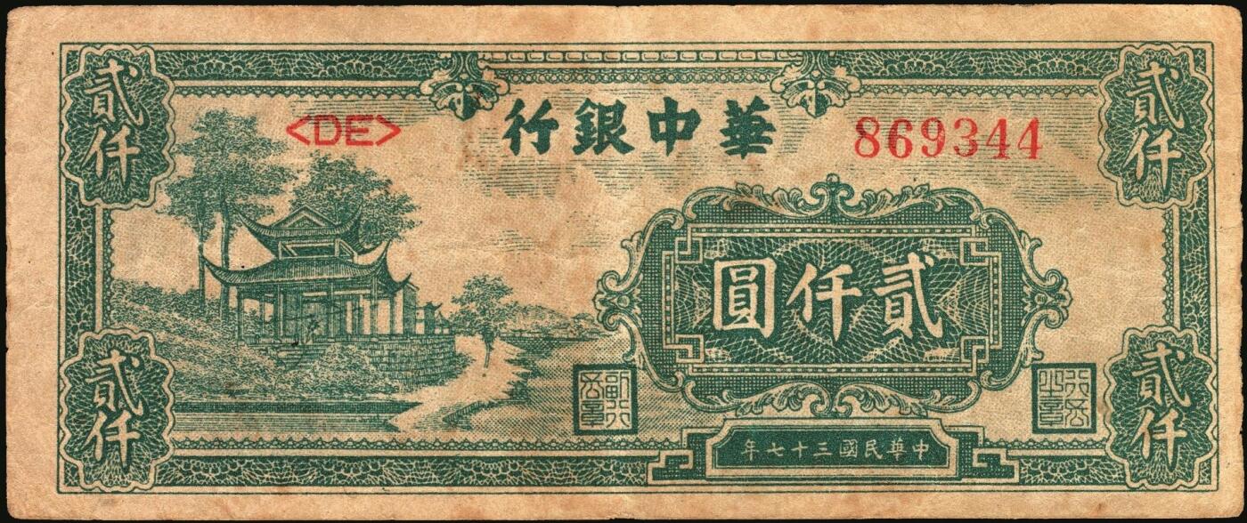 宜和2025年秋季拍卖 纸币 民国三十七年（1948年）华中银行纸币一组4枚，其中：①蓝色火车图壹仟圆，Pick#S3407；②棕色塔图壹仟圆，Pick#S3408；③长城吹号图贰仟圆，Pick#S3415；④绿色放鹤亭贰仟圆，Pick#S3413a；五至七品