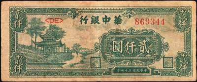宜和2025年秋季拍卖 纸币 民国三十七年（1948年）华中银行纸币一组4枚，其中：①蓝色火车图壹仟圆，Pick#S3407；②棕色塔图壹仟圆，Pick#S3408；③长城吹号图贰仟圆，Pick#S3415；④绿色放鹤亭贰仟圆，Pick#S3413a；五至七品