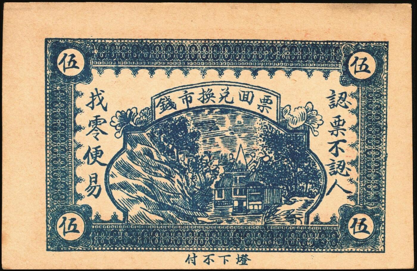 宜和2025年秋季拍卖 纸币 山东钱庄票一组9枚，其中：①文登·宝山堂壹角；②广饶·恒升号叁角；荣成③双增盛1924年壹圆；④仁和盛1925年贰佰文；⑤恒泰福1930年贰佰文；⑥黄县·恒顺东1930年伍佰文；牟平⑦义兴德1931年叁角；⑧同聚兴1938年贰角；⑨桓台·万顺永1938年贰角；原票，八五至全新