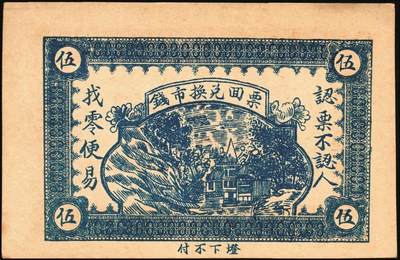 宜和2025年秋季拍卖 纸币 山东钱庄票一组9枚，其中：①文登·宝山堂壹角；②广饶·恒升号叁角；荣成③双增盛1924年壹圆；④仁和盛1925年贰佰文；⑤恒泰福1930年贰佰文；⑥黄县·恒顺东1930年伍佰文；牟平⑦义兴德1931年叁角；⑧同聚兴1938年贰角；⑨桓台·万顺永1938年贰角；原票，八五至全新