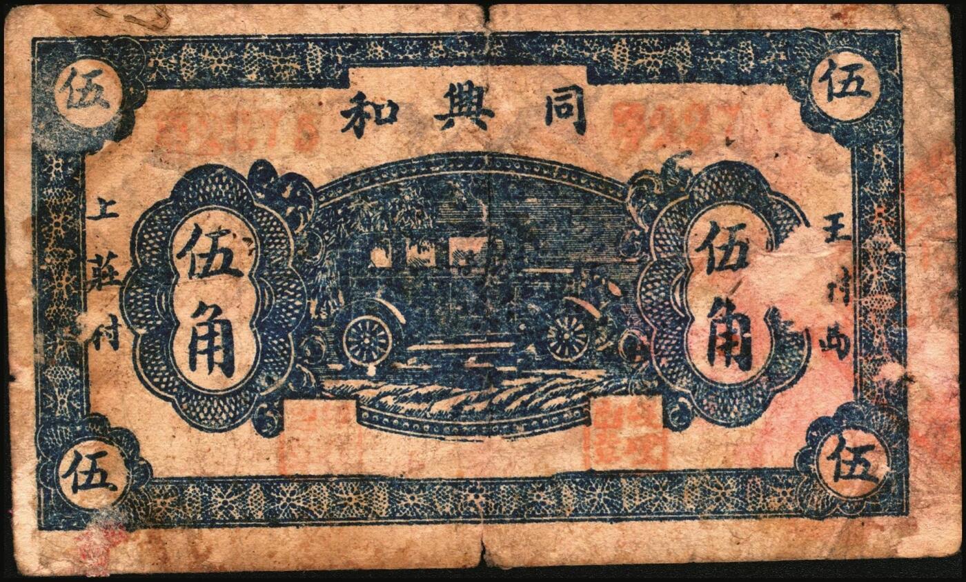 宜和2025年秋季拍卖 纸币 山东钱庄票一组8枚，其中：①②③济宁汶上县义成号壹千文、义和昌贰角2枚；④招远聚顺成伍角；⑤⑥即墨王村岛同兴和伍角、同德号伍角；⑦平度瑞祥号贰角（老假票）；⑧牟平九区孤山乡临时救济券伍分（臆造）；五品至全新