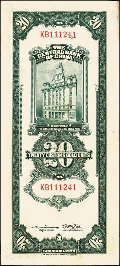 宜和2025年秋季拍卖 纸币 民国十九年（1930年）中央银行美钞版关金贰拾圆一组19枚，Pick#328，跳号相连，李骏耀·田亦民签名，双字轨；原票，九五品