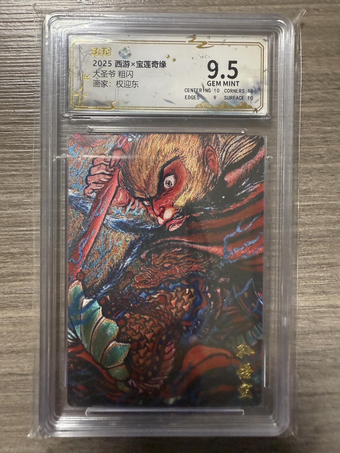 阳大大卡牌拍卖第93期（持续收拍品，周五晚上九点截拍，进群福利早知道） 2025西游✖宝莲奇缘 权迎东绘 大圣爷1张 保萃9.5分面10
