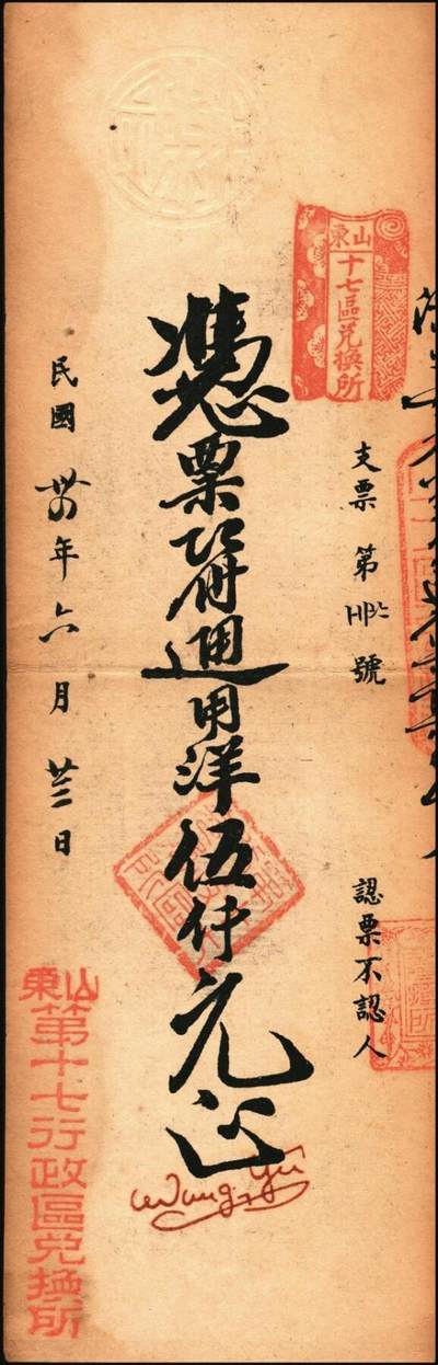 宜和2025年秋季拍卖 纸币 山东钱庄票一组6枚，其中：（青州）德记·保元堂壹吊；（寿光）义和祥壹吊、大有钱庄贰千；（胶县）仁泰周记1924年贰千文；（曲阜）同泰公贰拾千文；山东十七区兑换所1945年伍仟元；八五品至全新