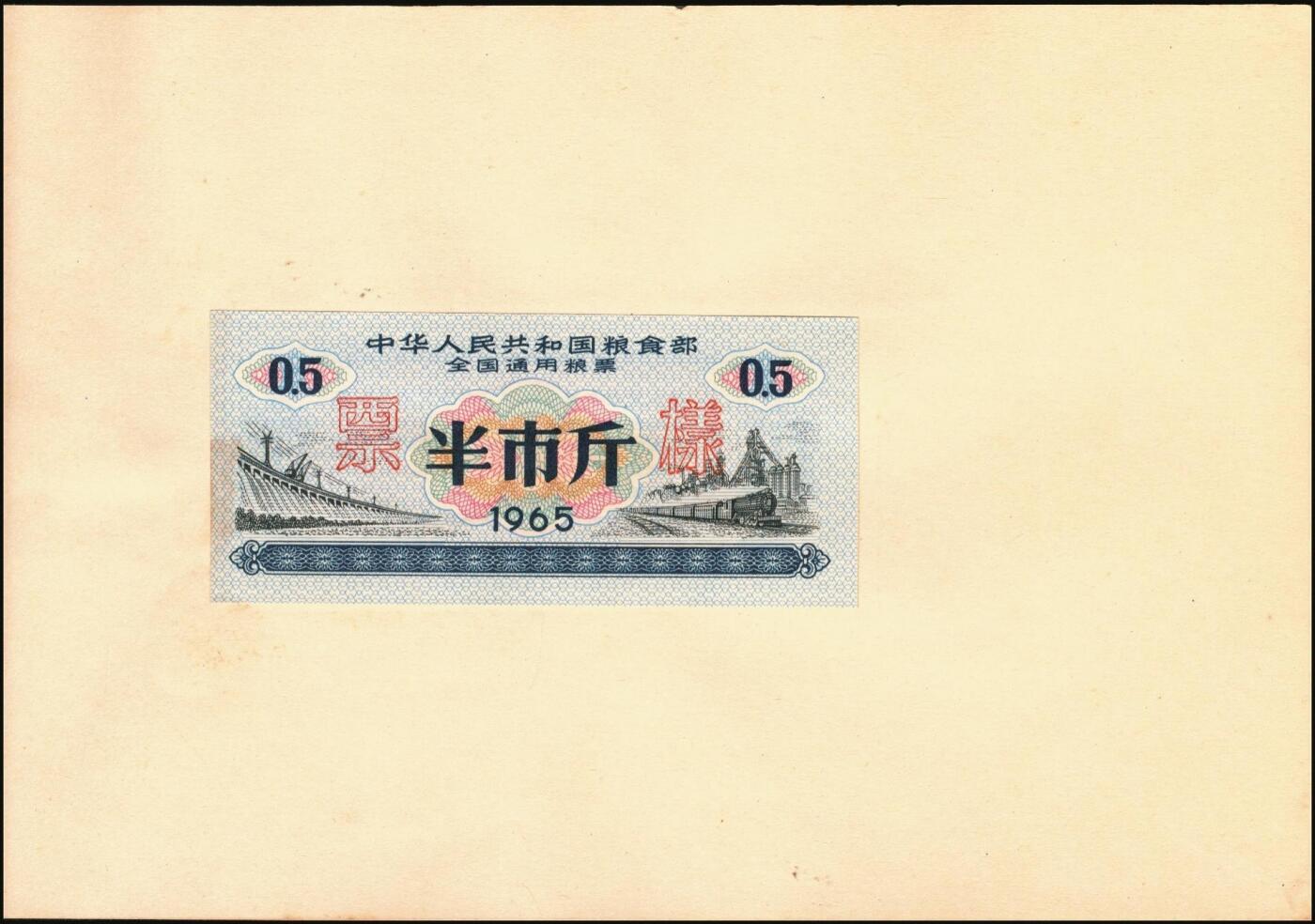 宜和2025年秋季拍卖 纸币 新中国粮食票证一组 3 册，其中：1965 年中华人民共和国粮食部全国通用粮票贰市两、半市斤、壹市斤、叁市斤、伍市斤 5 枚全套票样共2 册；1992 年孝感市城区购粮券半公斤、贰公斤半、伍公斤、拾公斤、壹拾伍公斤票样 5 枚全套票样 1 册；九五至全新