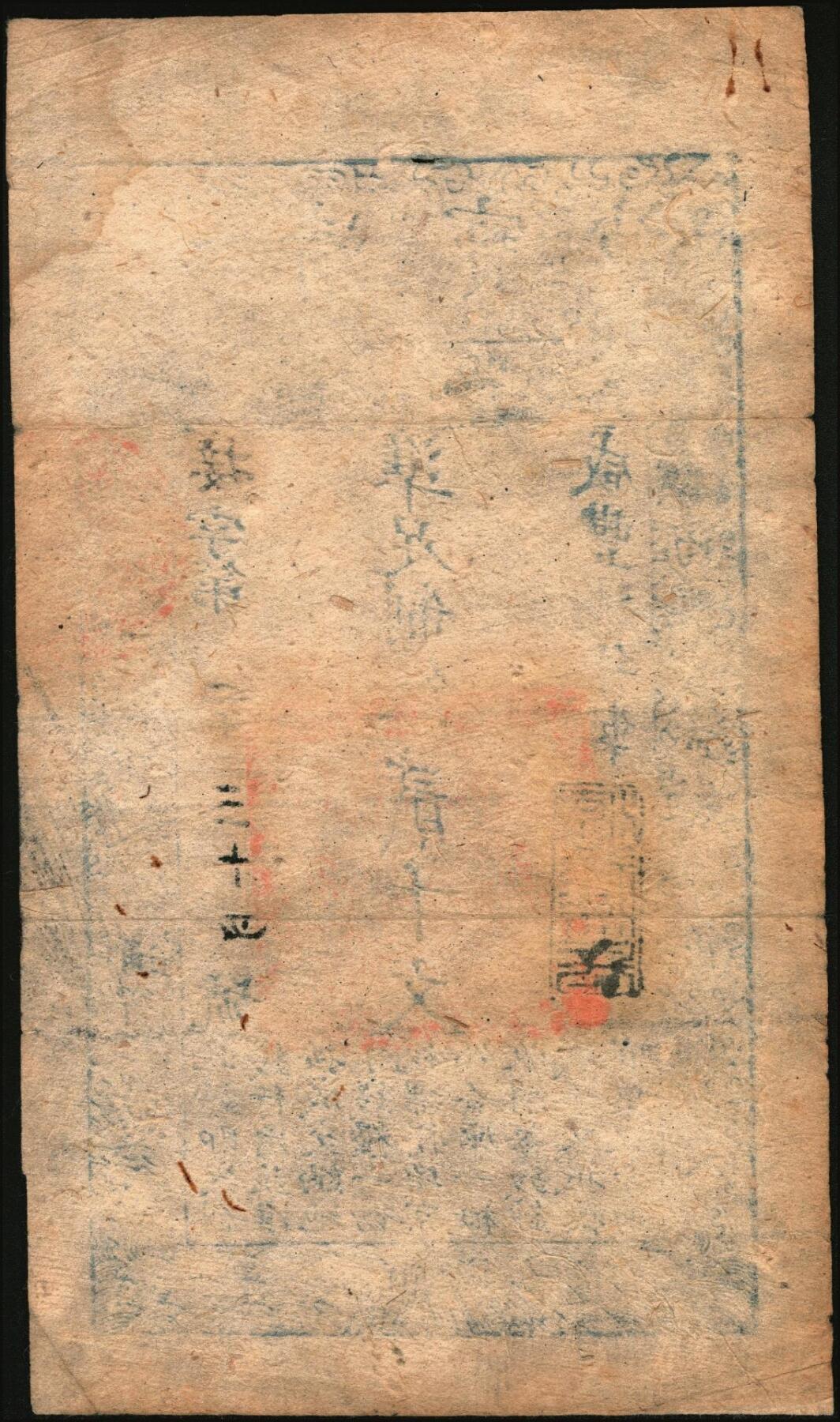 宜和2025年秋季拍卖 纸币 咸丰玖年（1859年）大清宝钞贰千文，接字号，年份下盖有“源远流长”之闲章，Pick#A4g；此字号略少见，八五品