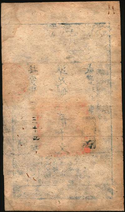 宜和2025年秋季拍卖 纸币 咸丰玖年（1859年）大清宝钞贰千文，接字号，年份下盖有“源远流长”之闲章，Pick#A4g；此字号略少见，八五品