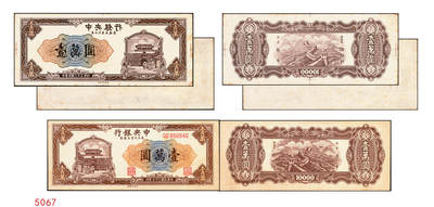 宜和2025年秋季拍卖 纸币 - 民国三十七年（1948年）中央银行东北九省流通券壹万圆反版试印票，正背共2枚，中央印制厂，迄今为止仅见，原票，九品；附赠流通票1枚，梁平·田福琎签名，以资参照