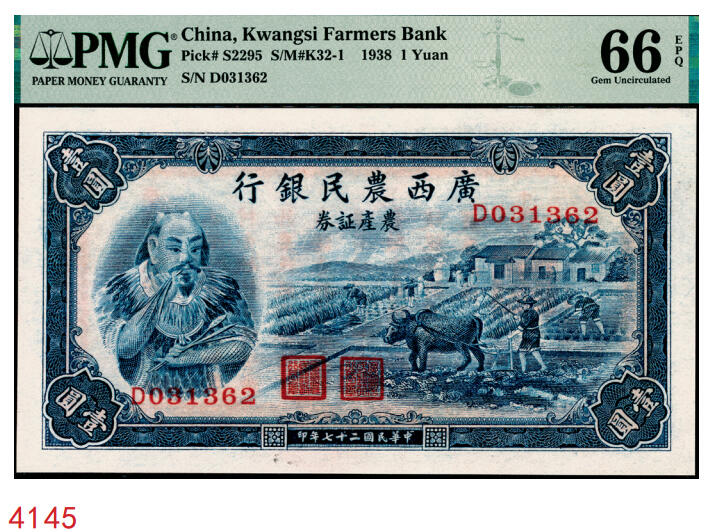 宜和2025年秋季拍卖 纸币 民国二十七年（1938年）广西农民银行农产证券壹圆，神农像，背印省政府布告，无水印版，号码无4、7；PMG 66 EPQ