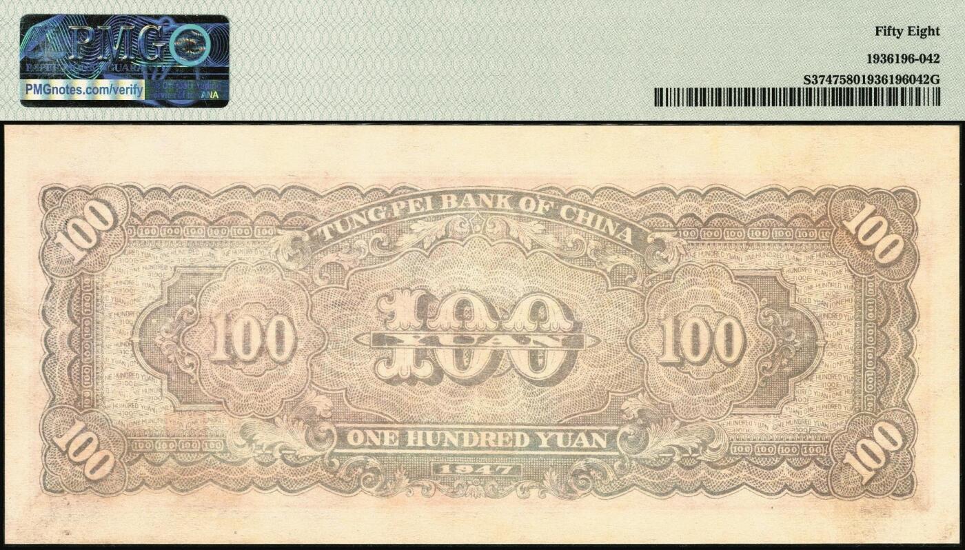 宜和2025年秋季拍卖 纸币 民国三十六年（1947年）东北银行地方流通券乙种壹百圆一组2枚连号，桔色三马耕地图，蓝柱体大号码，东北军区后勤部工业处印制；均为PMG 58