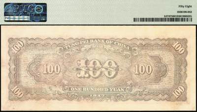 宜和2025年秋季拍卖 纸币 民国三十六年（1947年）东北银行地方流通券乙种壹百圆一组2枚连号，桔色三马耕地图，蓝柱体大号码，东北军区后勤部工业处印制；均为PMG 58