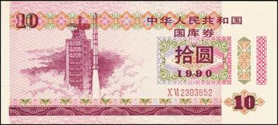 宜和2025年秋季拍卖 纸币 中华人民共和国有价证券一组17枚，其中，国库券：1984年伍圆、拾圆各1枚；1985年伍圆；1986年伍圆4枚；1987年伍圆；1988年伍圆；1989年拾圆；1990年伍圆1枚、拾圆2枚、贰拾圆3枚；保值公债：1989年贰拾圆；原票，八五品至全新