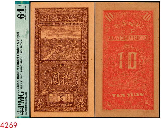 宜和2025年秋季拍卖 纸币 民国三十四年（1945年）晋察冀边区银行竖式锄地图拾圆，版铭5号；PMG 64 EPQ