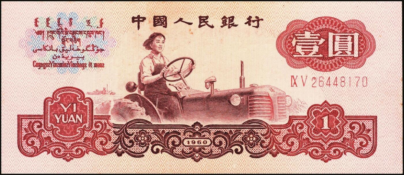 宜和2025年秋季拍卖 纸币 1960年第三版人民币“女拖拉机手”壹圆一组19枚，五星水印，部分跳号相连，其中：三罗马6枚、二罗马13枚，Pick#874c；原票，九八品至全新
