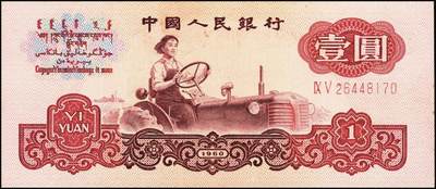 宜和2025年秋季拍卖 纸币 1960年第三版人民币“女拖拉机手”壹圆一组19枚，五星水印，部分跳号相连，其中：三罗马6枚、二罗马13枚，Pick#874c；原票，九八品至全新