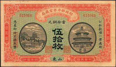 宜和2025年秋季拍卖 纸币 财政部铜元票、国库券一组8枚，细分：民国四年（1915年）财政部平市官钱局铜元票①四拾枚，上A字轨，河南改山东地名，背盖“济南平市官钱局发行章”，Pick#601j；②③伍拾枚，山东地名2枚，其中1枚背盖“济南平市官钱局发行章”；④伍拾枚，无地名半成品券，Pick#602；⑤⑥壹佰枚，山东地名2枚，其中1枚背盖“济南平市官钱局发行章”，Pick#603h；财政部定期有利国库券⑦民国八年十月发行（1