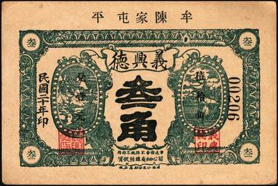 宜和2025年秋季拍卖 纸币 山东钱庄票一组9枚，其中：①文登·宝山堂壹角；②广饶·恒升号叁角；荣成③双增盛1924年壹圆；④仁和盛1925年贰佰文；⑤恒泰福1930年贰佰文；⑥黄县·恒顺东1930年伍佰文；牟平⑦义兴德1931年叁角；⑧同聚兴1938年贰角；⑨桓台·万顺永1938年贰角；原票，八五至全新