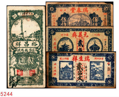 宜和2025年秋季拍卖 纸币 - 民国时期湖南钱庄票一组4枚，其中：平江①瑞春堂伍伯；②瑞生祥贰串文；③元义斋贰角；④益阳·裕昌祥1936年贰角；原票，六五至八品