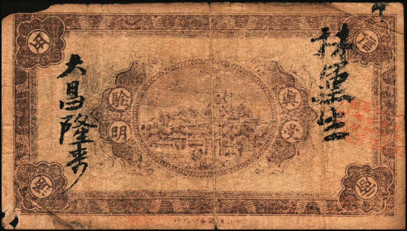 宜和2025年秋季拍卖 纸币 民国时期湖南钱庄票一组4枚，其中：平江①瑞春堂伍伯；②瑞生祥贰串文；③元义斋贰角；④益阳·裕昌祥1936年贰角；原票，六五至八品