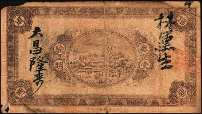 宜和2025年秋季拍卖 纸币 民国时期湖南钱庄票一组4枚，其中：平江①瑞春堂伍伯；②瑞生祥贰串文；③元义斋贰角；④益阳·裕昌祥1936年贰角；原票，六五至八品