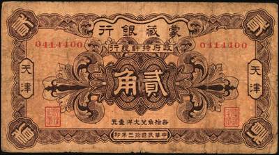 宜和2025年秋季拍卖 纸币 民国拾三年（1925年）蒙藏银行壹角、贰角各1枚，天津地名，原票，七至八品；蒙藏银行是1923年6月12日成立于北京的官商合办银行。北洋政府时期，蒙藏院总裁贡桑诺尔布（成吉思汗勋臣者勒篾后裔，卓索图盟喀喇沁右翼旗世袭喀喇沁扎萨克杜棱郡王）对开发蒙藏经济抱有极大热情，是蒙藏银行创办的重要推动者。