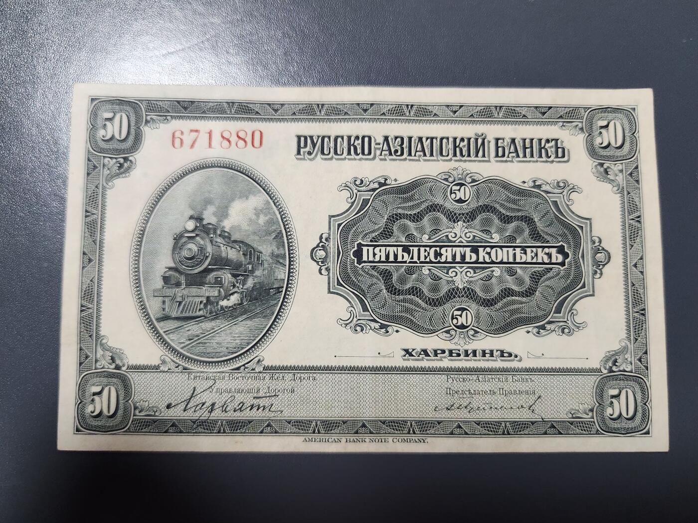 1月15号晚上8点 外国纸币自动截拍第8场 华俄道胜银行50戈比 极美品