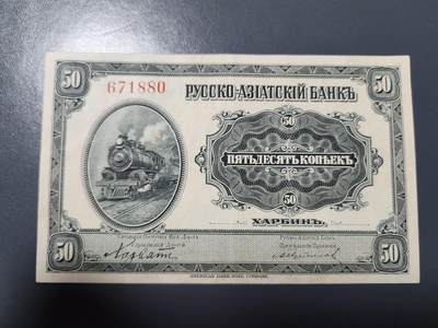 1月15号晚上8点 外国纸币自动截拍第8场 - 华俄道胜银行50戈比 极美品